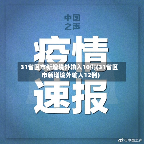 31省区市新增境外输入10例(31省区市新增境外输入12例)-第2张图片