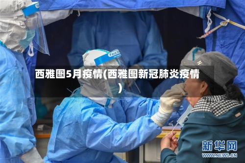 西雅图5月疫情(西雅图新冠肺炎疫情)-第2张图片