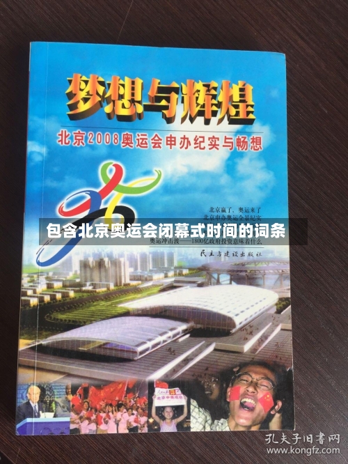 包含北京奥运会闭幕式时间的词条-第2张图片