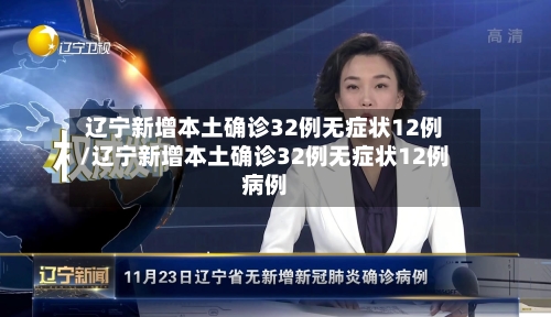 辽宁新增本土确诊32例无症状12例/辽宁新增本土确诊32例无症状12例病例