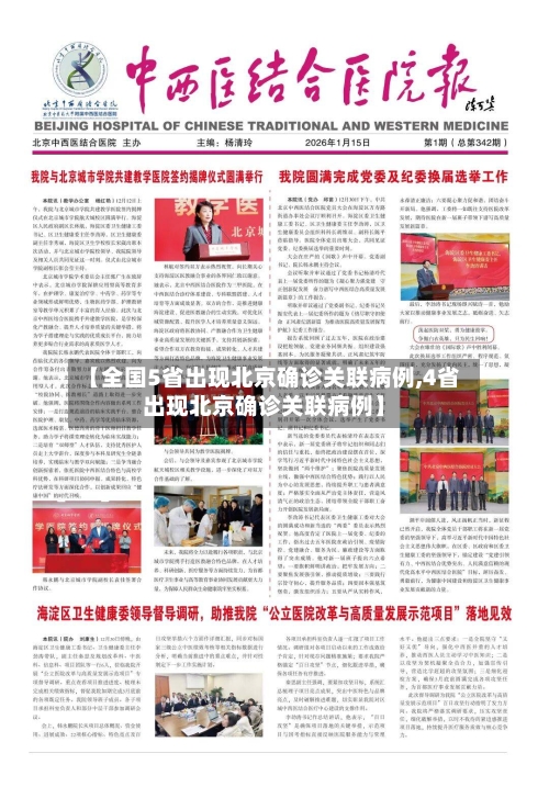 【全国5省出现北京确诊关联病例,4省出现北京确诊关联病例】