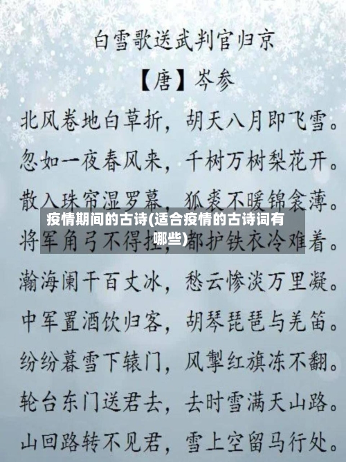 疫情期间的古诗(适合疫情的古诗词有哪些)-第3张图片