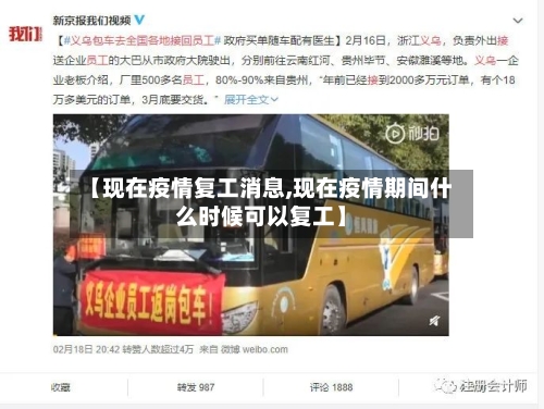 【现在疫情复工消息,现在疫情期间什么时候可以复工】-第2张图片