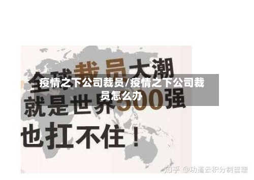 疫情之下公司裁员/疫情之下公司裁员怎么办-第3张图片