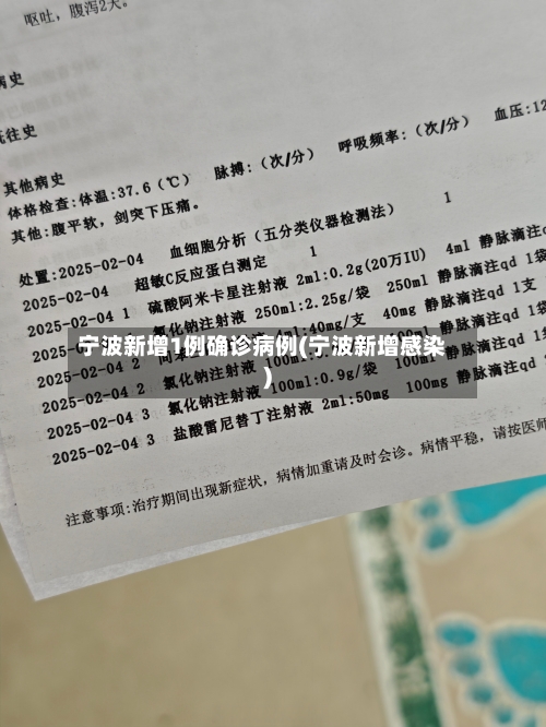 宁波新增1例确诊病例(宁波新增感染)
