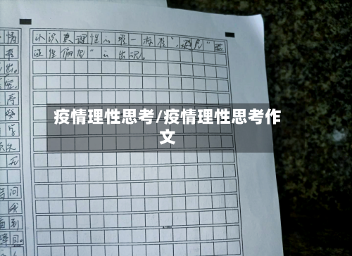 疫情理性思考/疫情理性思考作文