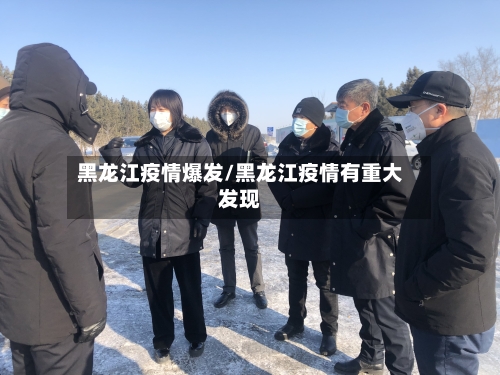 黑龙江疫情爆发/黑龙江疫情有重大发现