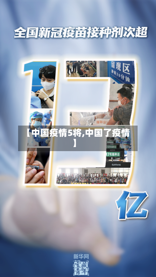 【中国疫情5将,中国了疫情】