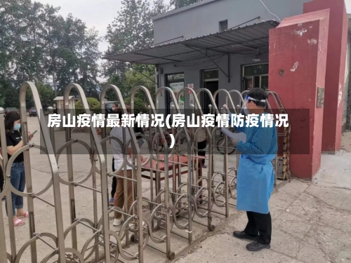 房山疫情最新情况(房山疫情防疫情况)