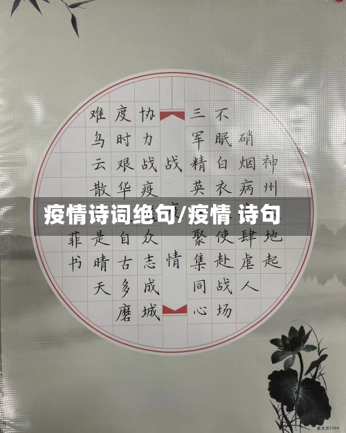 疫情诗词绝句/疫情 诗句