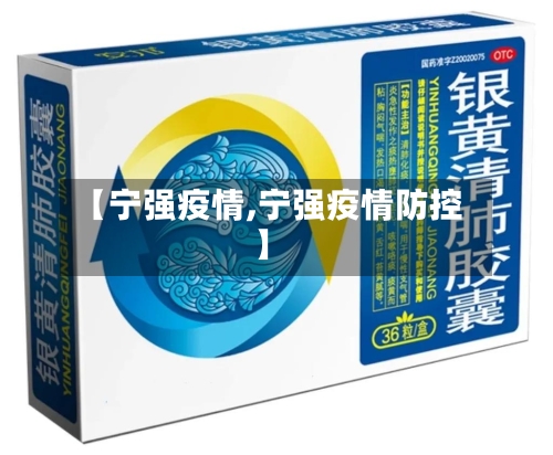 【宁强疫情,宁强疫情防控】-第2张图片