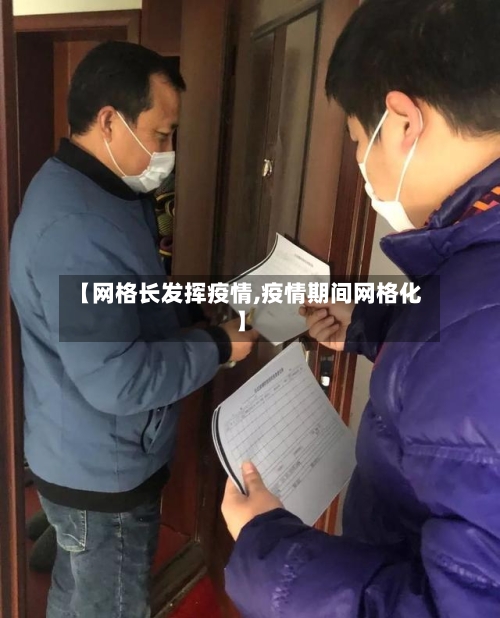 【网格长发挥疫情,疫情期间网格化】-第2张图片