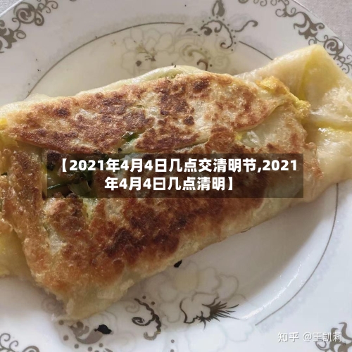 【2021年4月4日几点交清明节,2021年4月4曰几点清明】-第3张图片