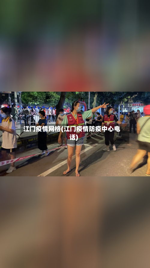 江门疫情网格(江门疫情防疫中心电话)