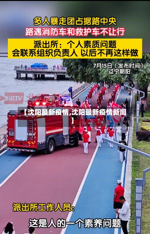 【沈阳最新疫情,沈阳最新疫情新闻】-第2张图片