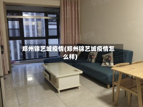 郑州锦艺城疫情(郑州锦艺城疫情怎么样)-第2张图片