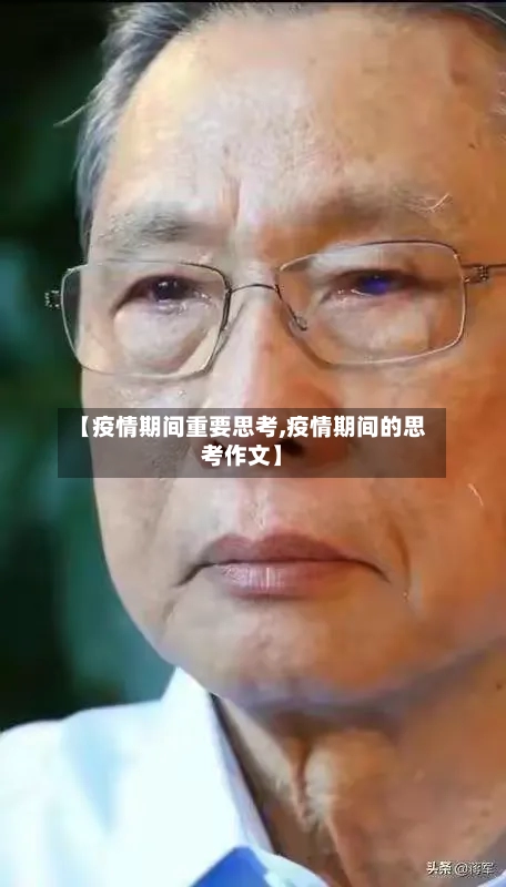 【疫情期间重要思考,疫情期间的思考作文】-第2张图片