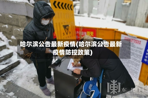 哈尔滨公告最新疫情(哈尔滨公告最新疫情防控政策)