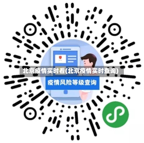 北京疫情实时看(北京疫情实时查询)-第2张图片