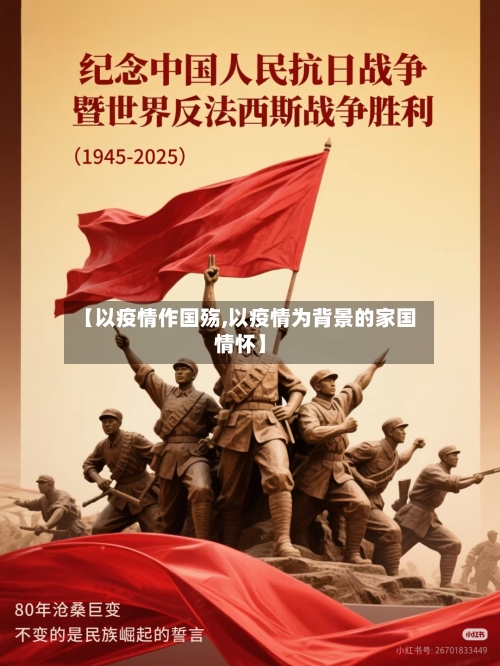 【以疫情作国殇,以疫情为背景的家国情怀】-第2张图片