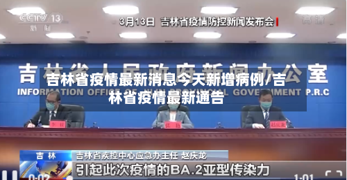 吉林省疫情最新消息今天新增病例/吉林省疫情最新通告-第2张图片