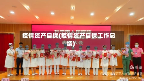 疫情资产自保(疫情资产自保工作总结)