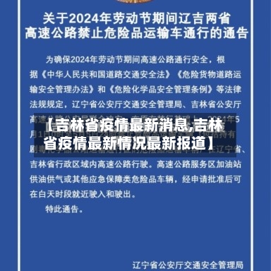 【吉林省疫情最新消息,吉林省疫情最新情况最新报道】