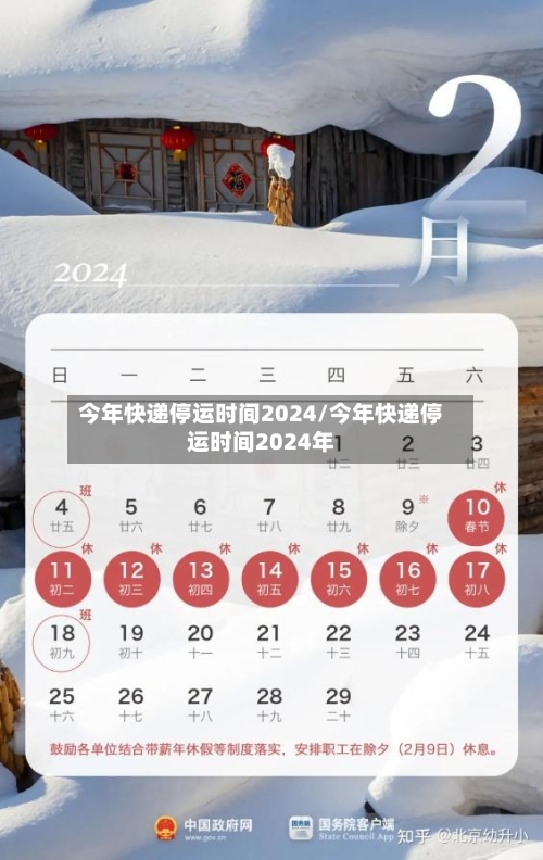 今年快递停运时间2024/今年快递停运时间2024年-第2张图片