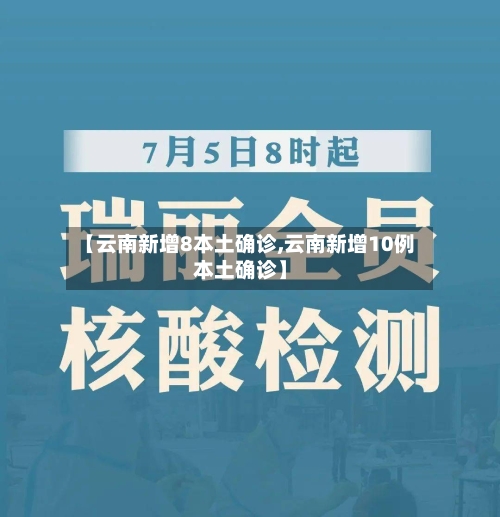 【云南新增8本土确诊,云南新增10例本土确诊】