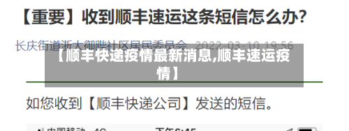 【顺丰快递疫情最新消息,顺丰速运疫情】-第2张图片