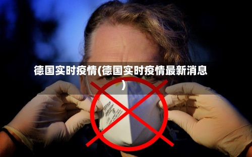 德国实时疫情(德国实时疫情最新消息)