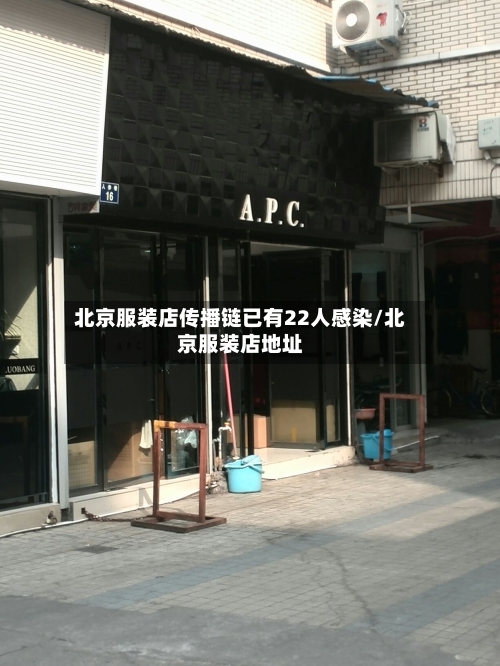 北京服装店传播链已有22人感染/北京服装店地址