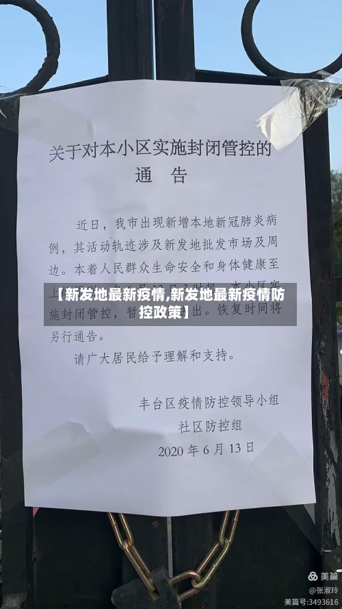 【新发地最新疫情,新发地最新疫情防控政策】