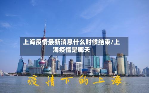 上海疫情最新消息什么时候结束/上海疫情是哪天-第2张图片