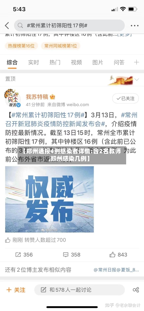 【郑州通报4例感染者详情:含2名教师,郑州感染几例】-第2张图片