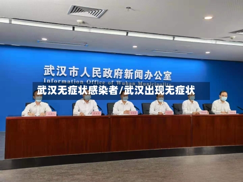 武汉无症状感染者/武汉出现无症状