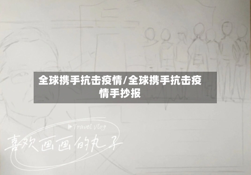 全球携手抗击疫情/全球携手抗击疫情手抄报-第2张图片