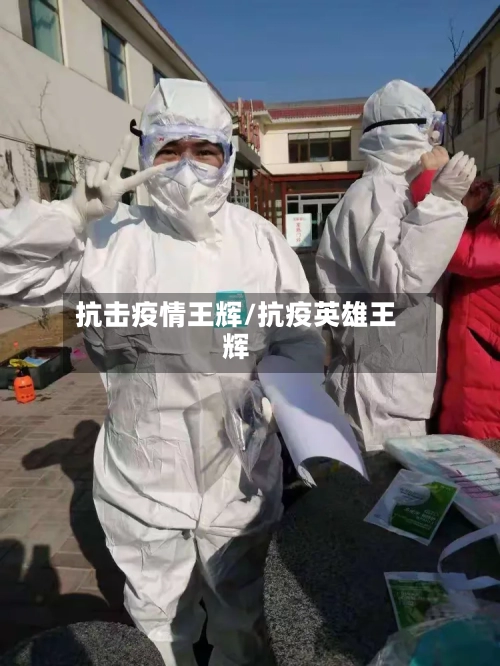 抗击疫情王辉/抗疫英雄王辉