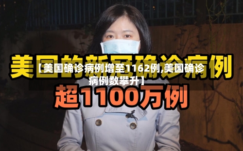 【美国确诊病例增至1162例,美国确诊病例数攀升】