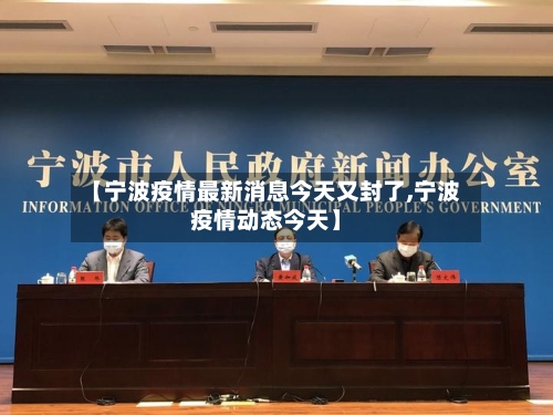 【宁波疫情最新消息今天又封了,宁波疫情动态今天】-第2张图片