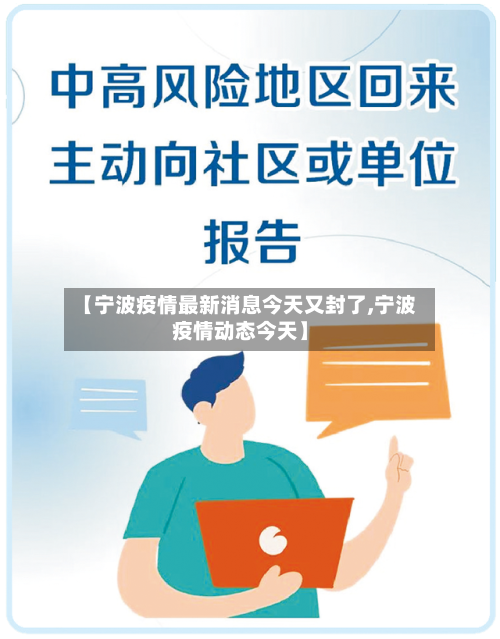 【宁波疫情最新消息今天又封了,宁波疫情动态今天】-第3张图片