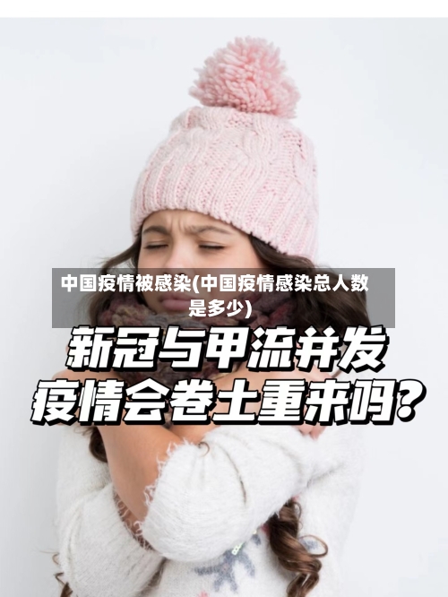 中国疫情被感染(中国疫情感染总人数是多少)-第2张图片