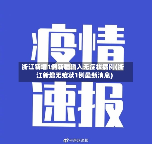 浙江新增1例新疆输入无症状病例(浙江新增无症状1例最新消息)