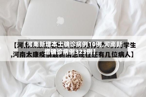 【河南新增本土确诊病例10例,河南新增确诊病例323例】