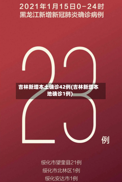 吉林新增本土确诊42例(吉林新增本地确诊1例)-第2张图片