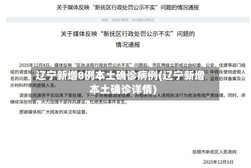 辽宁新增8例本土确诊病例(辽宁新增本土确诊详情)