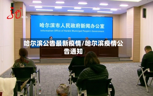 哈尔滨公告最新疫情/哈尔滨疫情公告通知