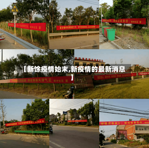 【新馀疫情始末,新疫情的最新消息】-第3张图片