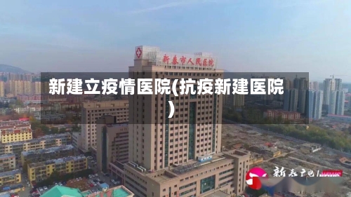 新建立疫情医院(抗疫新建医院)-第2张图片