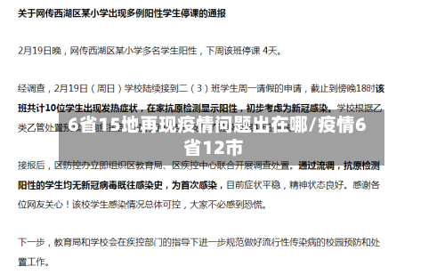 6省15地再现疫情问题出在哪/疫情6省12市